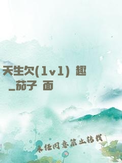 天生欠(1v1)筆趣閣