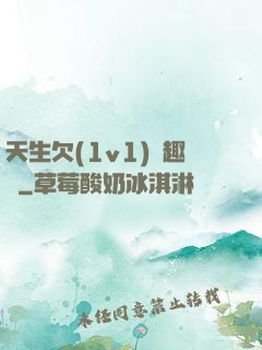天生欠(1v1)筆趣閣