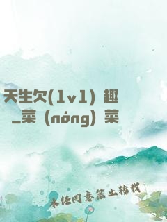 天生欠(1v1)筆趣閣