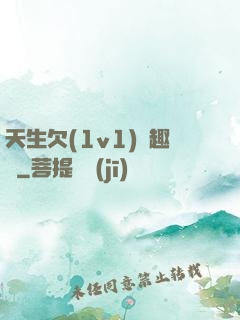天生欠(1v1)筆趣閣