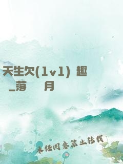 天生欠(1v1)筆趣閣
