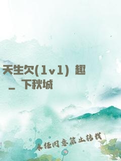 天生欠(1v1)筆趣閣