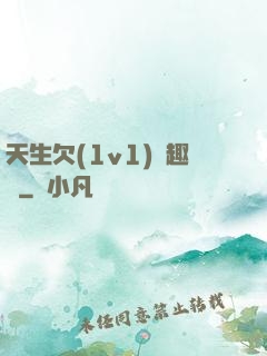 天生欠(1v1)筆趣閣