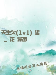 天生欠(1v1)筆趣閣