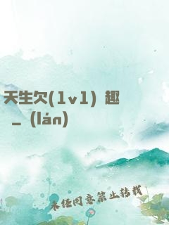 天生欠(1v1)筆趣閣