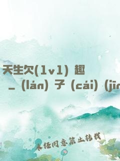 天生欠(1v1)筆趣閣