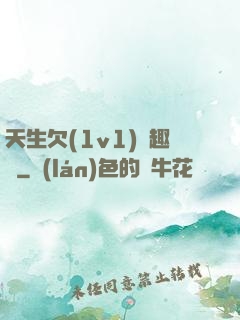 天生欠(1v1)筆趣閣