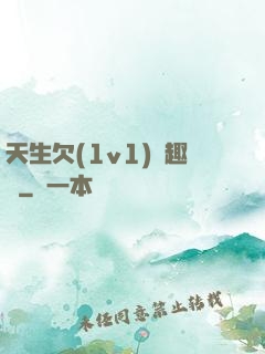 天生欠(1v1)筆趣閣