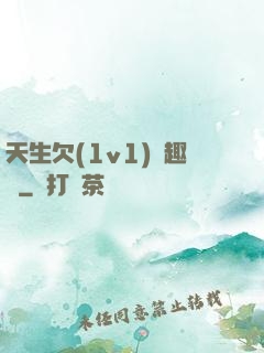 天生欠(1v1)筆趣閣