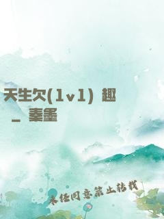 天生欠(1v1)筆趣閣