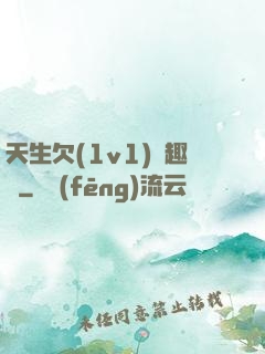 天生欠(1v1)筆趣閣