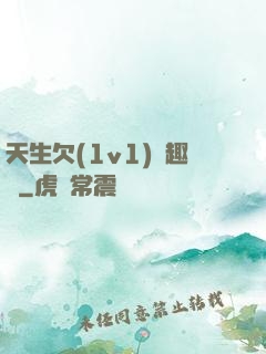 天生欠(1v1)筆趣閣