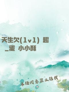 天生欠(1v1)筆趣閣