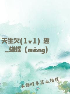 天生欠(1v1)筆趣閣