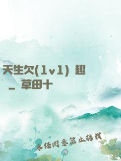 天生欠(1v1)筆趣閣