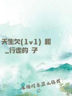 天生欠(1v1)筆趣閣