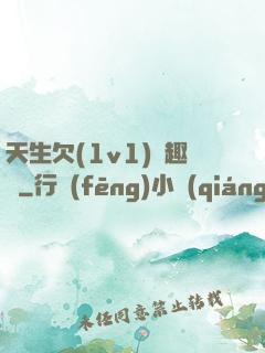 天生欠(1v1)筆趣閣