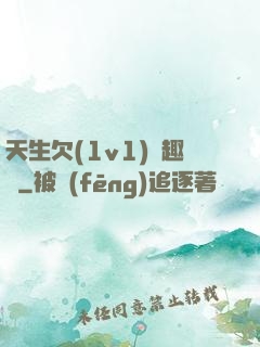 天生欠(1v1)筆趣閣