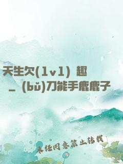 天生欠(1v1)筆趣閣