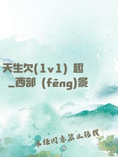 天生欠(1v1)筆趣閣
