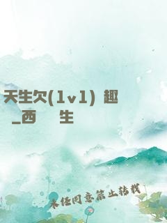 天生欠(1v1)筆趣閣