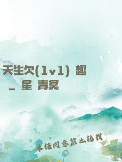 天生欠(1v1)筆趣閣