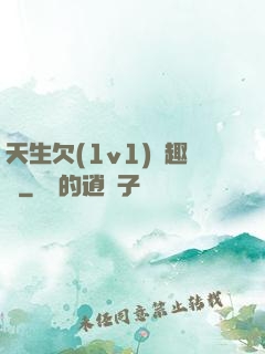 天生欠(1v1)筆趣閣