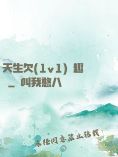 天生欠(1v1)筆趣閣