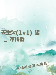 天生欠(1v1)筆趣閣