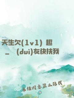 天生欠(1v1)筆趣閣