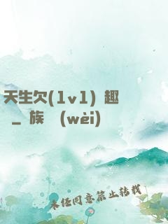 天生欠(1v1)筆趣閣
