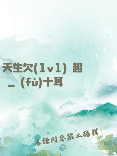 天生欠(1v1)筆趣閣