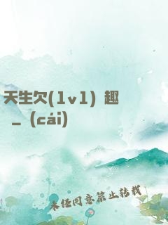 天生欠(1v1)筆趣閣