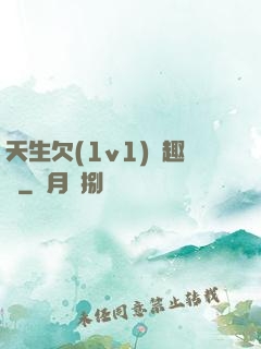 天生欠(1v1)筆趣閣