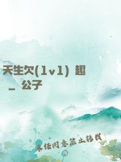 天生欠(1v1)筆趣閣