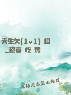 天生欠(1v1)筆趣閣