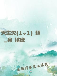 天生欠(1v1)筆趣閣