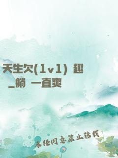 天生欠(1v1)筆趣閣