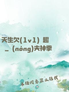 天生欠(1v1)筆趣閣