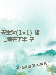 天生欠(1v1)筆趣閣