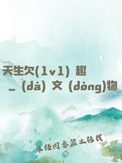 天生欠(1v1)筆趣閣