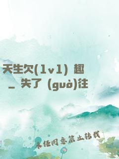 天生欠(1v1)筆趣閣