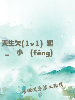 天生欠(1v1)筆趣閣