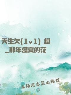 天生欠(1v1)筆趣閣