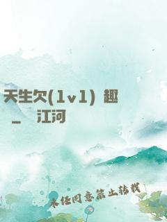 天生欠(1v1)筆趣閣