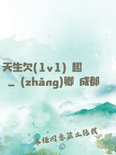 天生欠(1v1)筆趣閣