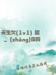 天生欠(1v1)筆趣閣