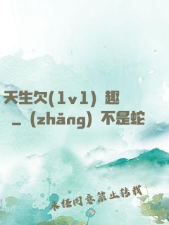 天生欠(1v1)筆趣閣