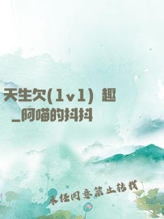 天生欠(1v1)筆趣閣