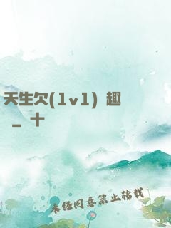 天生欠(1v1)筆趣閣